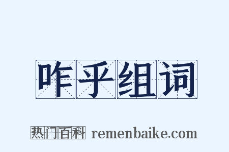 咋乎组词是什么意思的图片